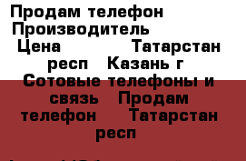 Продам телефон Samsung › Производитель ­ Samsung › Цена ­ 1 000 - Татарстан респ., Казань г. Сотовые телефоны и связь » Продам телефон   . Татарстан респ.